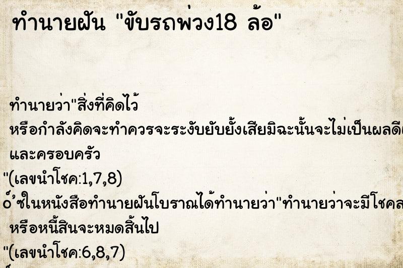 ทำนายฝัน ขับรถพ่วง18 ล้อ